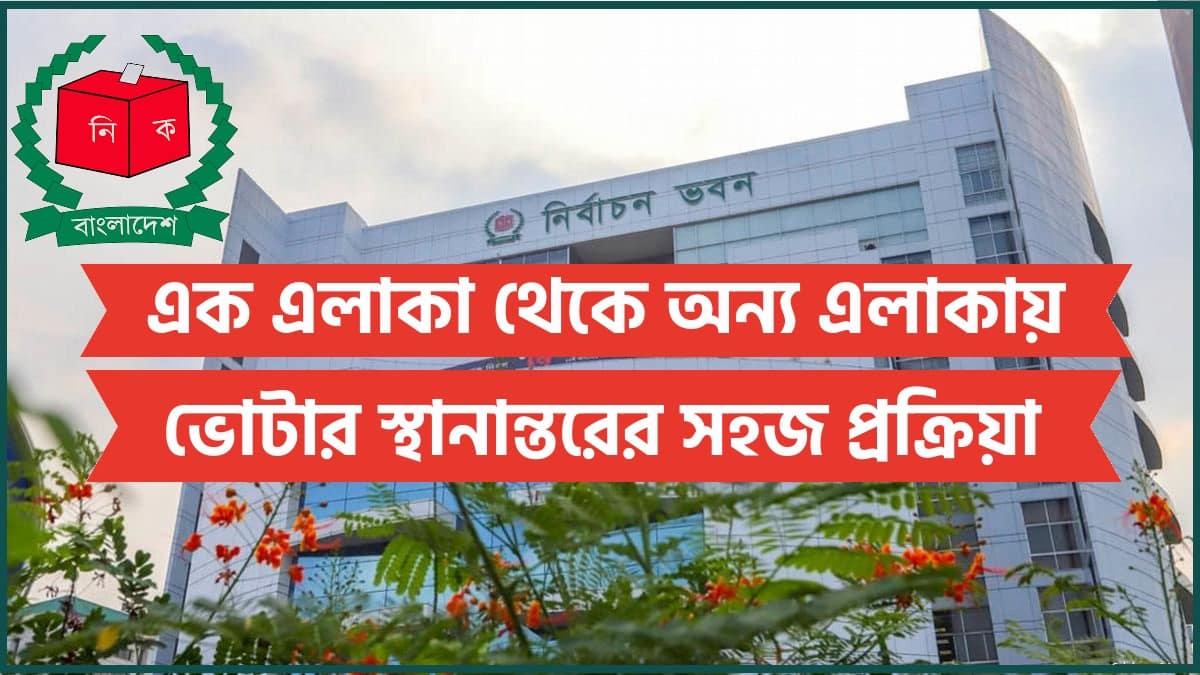 তথ্য বাংলা এক এলাকা থেকে অন্য এলাকায় ভোটার স্থানান্তরের সহজ প্রক্রিয়া totthobangla