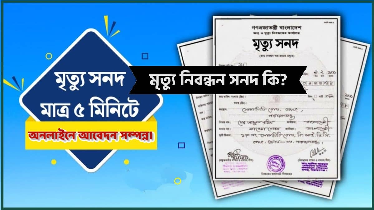 তথ্য বাংলা মৃত্যু নিবন্ধন সনদ কি সহজে মৃত্যু নিবন্ধন সনদ করার নিয়ম totthobangla