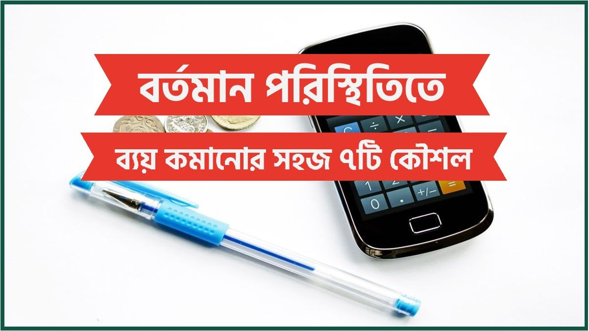 বর্তমান পরিস্থিতিতে ব্যয় কমানোর সহজ ৭টি কৌশল তথ্য বাংলা tottho bangla totthobangla