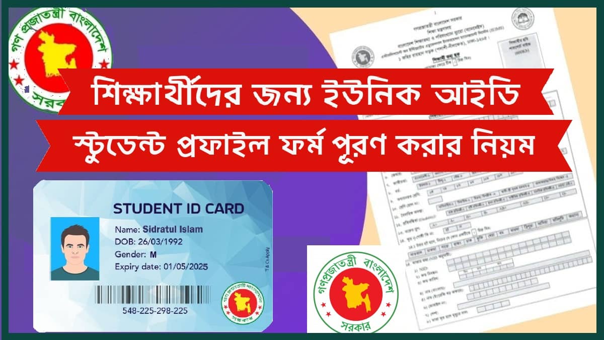 শিক্ষার্থীদের জন্য ইউনিক আইডি স্টুডেন্ট প্রফাইল ফর্ম পূরণ করার নিয়ম tottho bangla তথ্য বাংলা totthobangla