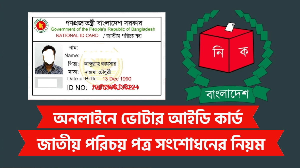 অনলাইনে ভোটার আইডি কার্ড জাতীয় পরিচয় পত্র সংশোধনের নিয়ম