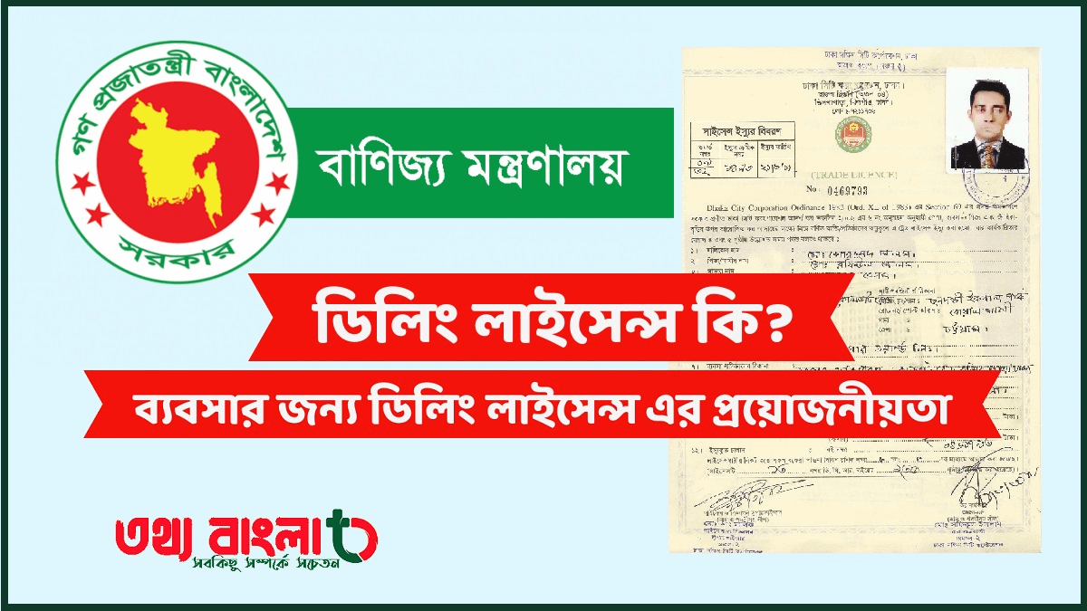 ডিলিং লাইসেন্স কি ব্যবসার জন্য ডিলিং লাইসেন্স এর প্রয়োজনীয়তা