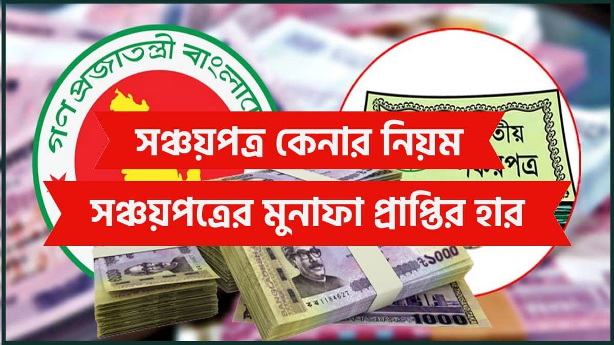 তথ্য বাংলা সঞ্চয়পত্র কেনার নিয়ম ও সঞ্চয়পত্রের মুনাফা প্রাপ্তির হার totthobangla tottho bangla