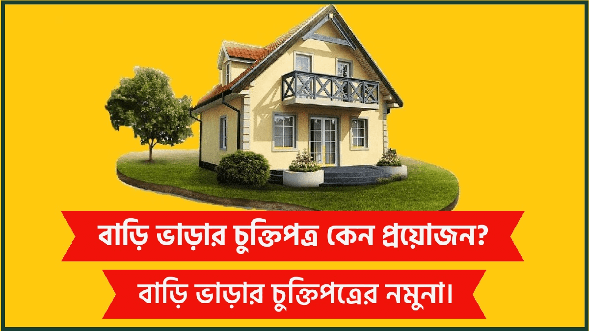 বাড়ি ভাড়া চুক্তিপত্র কেন প্রয়োজন বাড়ি ভাড়া চুক্তিপত্রের নিয়ম